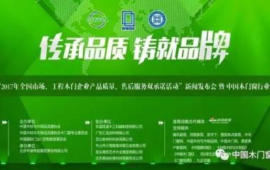 “2017年全国市场、工程木门企业产品质量、售后服务双承诺活动”国内买球_买球(中国)发布会