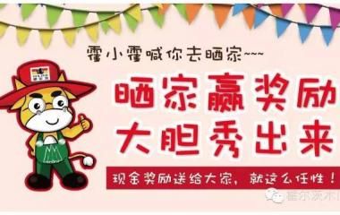 晒家赢奖励，大胆秀出来！现金大奖！！！