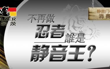 霍尔茨38db隔音：T去浮华 静享居室之美