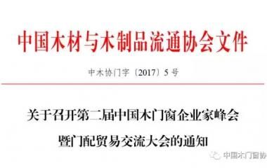 关于召开第二届中国木门窗企业家峰会暨门配贸易交流大会的通知