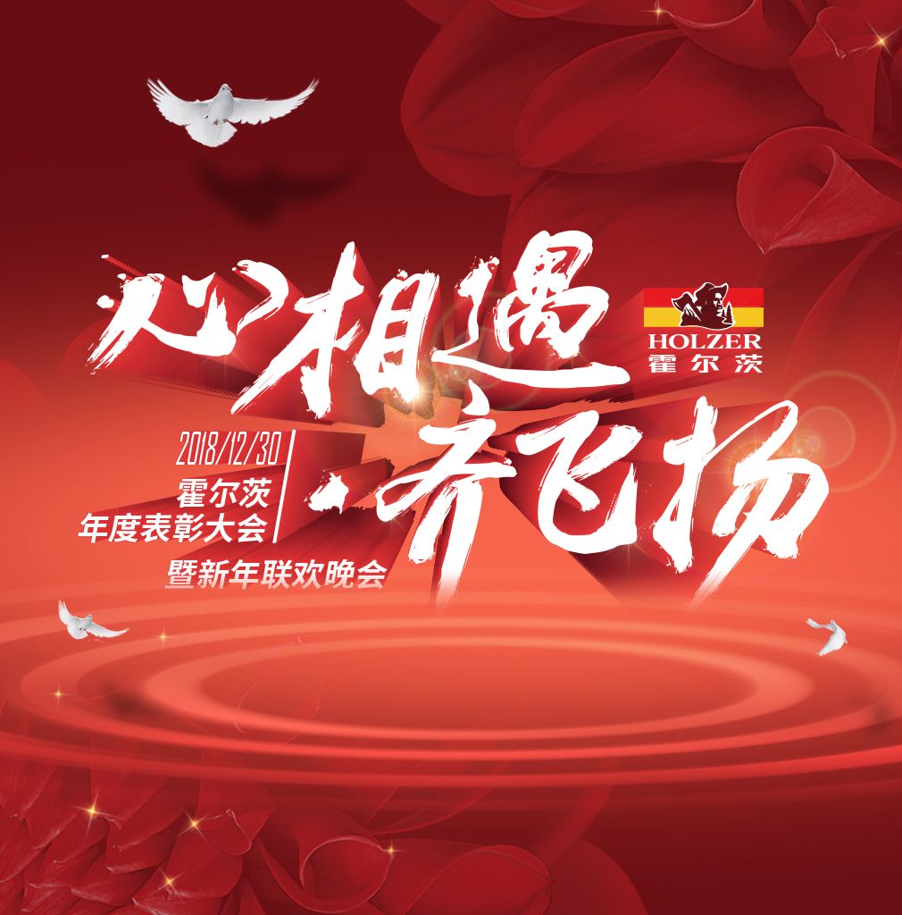 心相遇·齐飞扬 霍尔茨-2019年元旦联欢晚会开幕在即