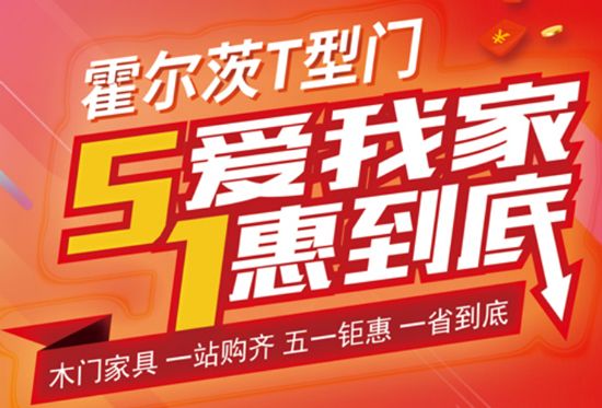 五一大放“价”，霍尔茨木门想你所想，送惠到底！