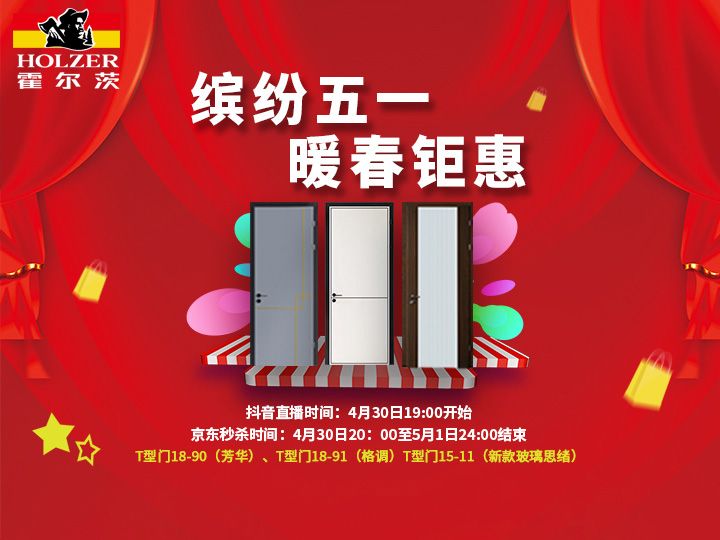 暖春钜惠，霍尔茨携新品倾情打造缤纷五一！