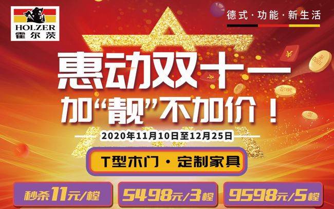 双十一丨精彩不止一面丨霍尔茨双面T型门11月10日晚重磅亮相
