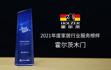 坚守品质与服务，霍尔茨斩获“2021年度家居行业服务榜样”