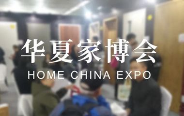 华夏家博会来袭 霍尔茨送出“惠家”大礼包