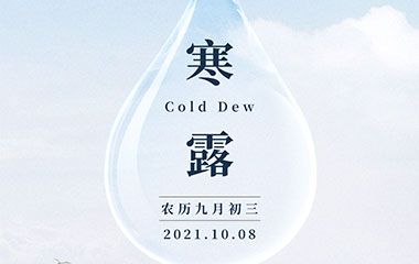 今日寒露