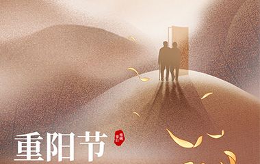 重阳节