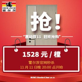 霍尔茨2021年双十·一“惠动双十一 狂欢抢购”秒杀活动