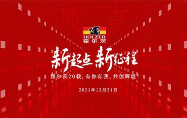 新起点、新征程—霍尔茨20载，有你有我，共创辉煌！