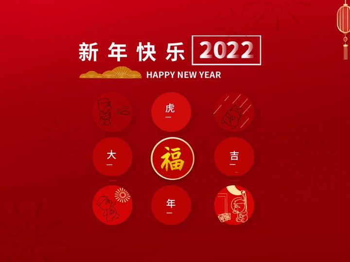 辞旧迎新贺新岁，霍尔茨祝您新春大吉！