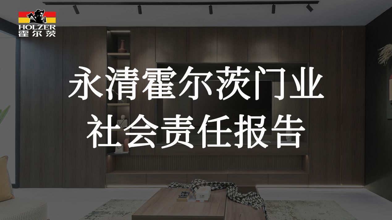 永清霍尔茨门业社会责任
