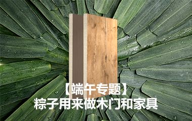【端午节专题】霍尔茨居然用粽子制作的木门和家具！