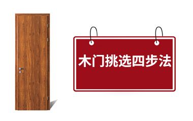 挑选木门，四个简单动作你就是专家