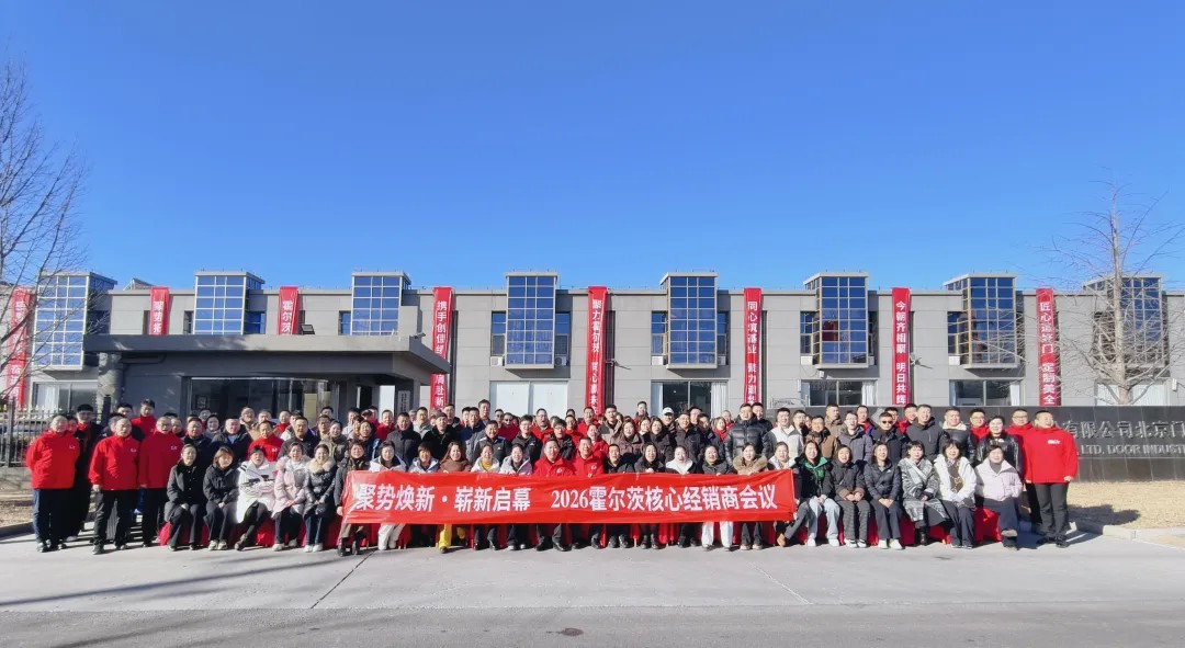 【精工筑本·共融焕新】全国经销商会议圆满结束