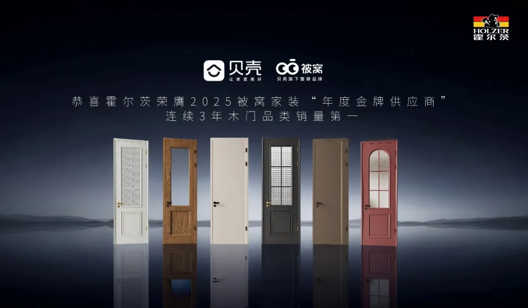  荣耀加冕 | 霍尔茨斩获被窝整装 2025 年度金牌供应商，以品质铸口碑，共筑家居行业确定性发展