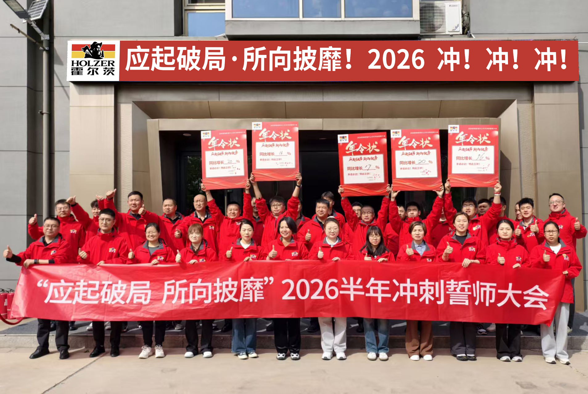 【燃情誓师・聚力冲刺】霍尔茨 2026 半年冲刺誓师启航
